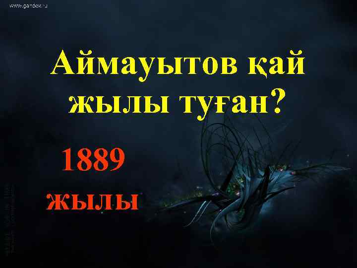 Аймауытов қай жылы туған? 1889 жылы 