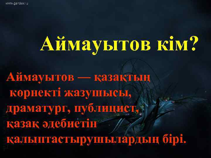 Аймауытов кім? Аймауытов — қазақтың көрнекті жазушысы, драматург, публицист, қазақ әдебиетін қалыптастырушылардың бірі. 