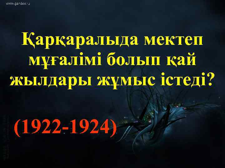 Қарқаралыда мектеп мұғалімі болып қай жылдары жұмыс істеді? (1922 -1924) 