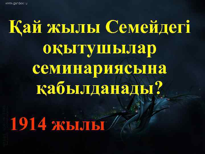 Қай жылы Семейдегі оқытушылар семинариясына қабылданады? 1914 жылы 