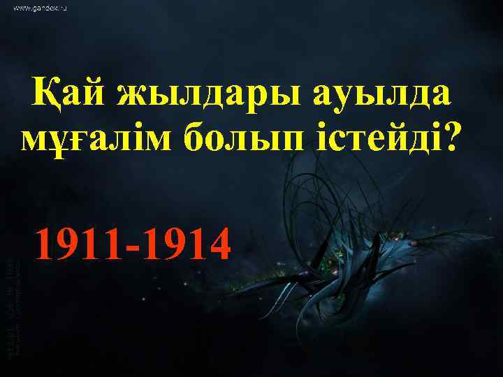 Қай жылдары ауылда мұғалім болып істейді? 1911 -1914 