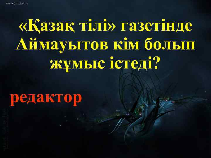  «Қазақ тілі» газетінде Аймауытов кім болып жұмыс істеді? редактор 