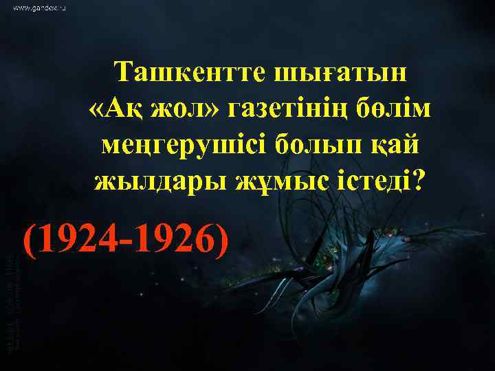 Ташкентте шығатын «Ақ жол» газетінің бөлім меңгерушісі болып қай жылдары жұмыс істеді? (1924 -1926)