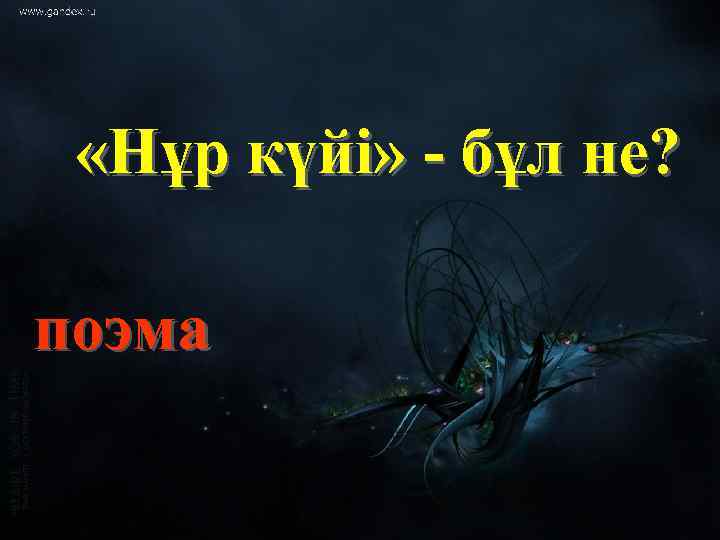  «Нұр күйі» - бұл не? поэма 