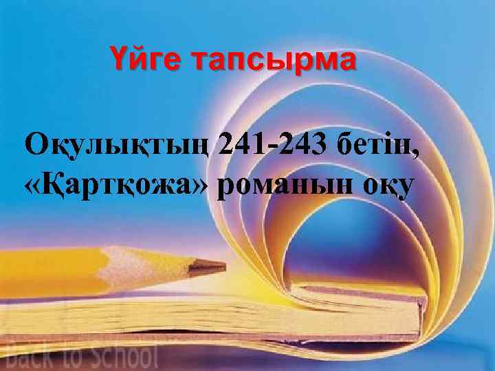 Үйге тапсырма Оқулықтың 241 -243 бетін, «Қартқожа» романын оқу 