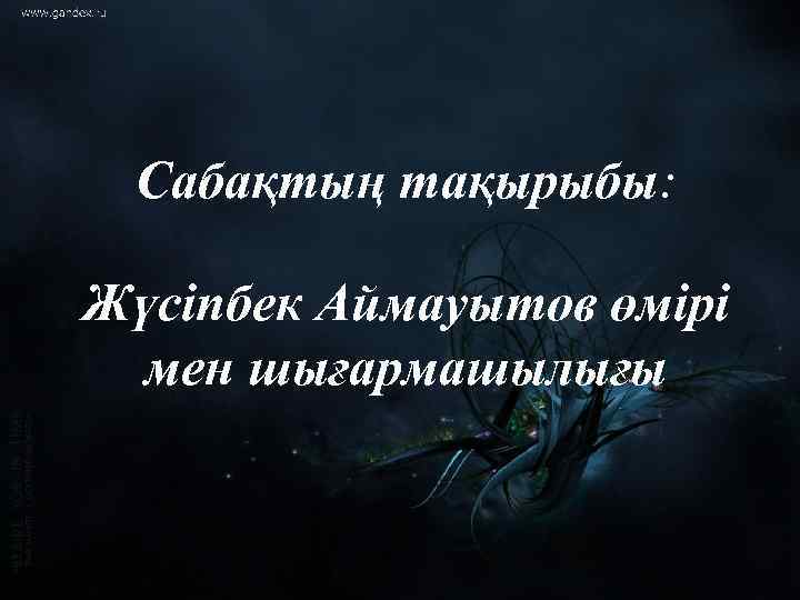 Сабақтың тақырыбы: Жүсіпбек Аймауытов өмірі мен шығармашылығы 