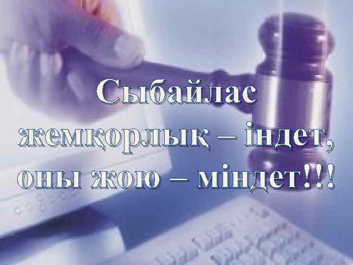 Сыбайлас жемқорлық – індет, оны жою – міндет!!! 