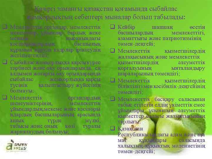 Қазіргі заманғы қазақстан қоғамында сыбайлас жемқорлықтың себептері мыналар болып табылады: q Мемлекеттік органдар, мемлекеттік