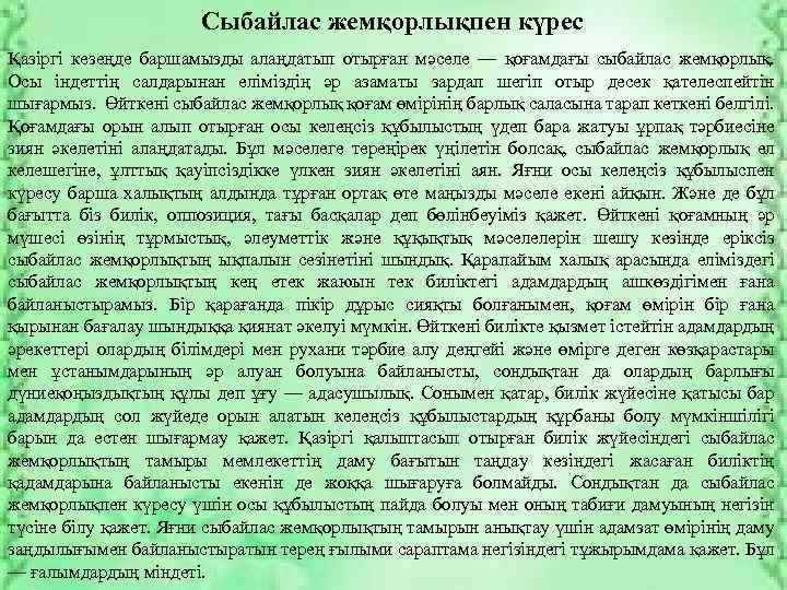Сыбайлас жемқорлықпен күрес Қазіргі кезеңде баршамызды алаңдатып отырған мәселе — қоғамдағы сыбайлас жемқорлық. Осы