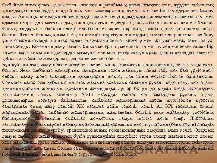 Сыбайлас жемқорлық адамзаттың алғашқы қарапайым қауымдастықтан өтіп, қүрделі тай-палық қоғамдық бірлесулердің пайда болуы мен