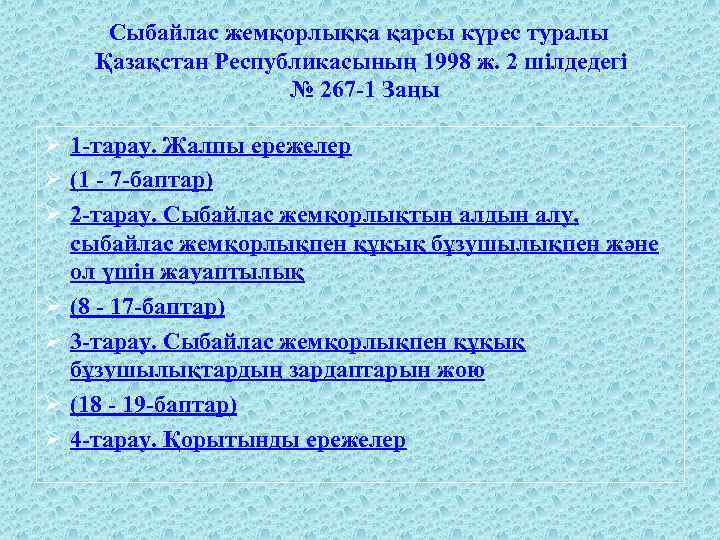 Сыбайлас жемқорлыққа қарсы күрес туралы Қазақстан Республикасының 1998 ж. 2 шiлдедегі № 267 -1