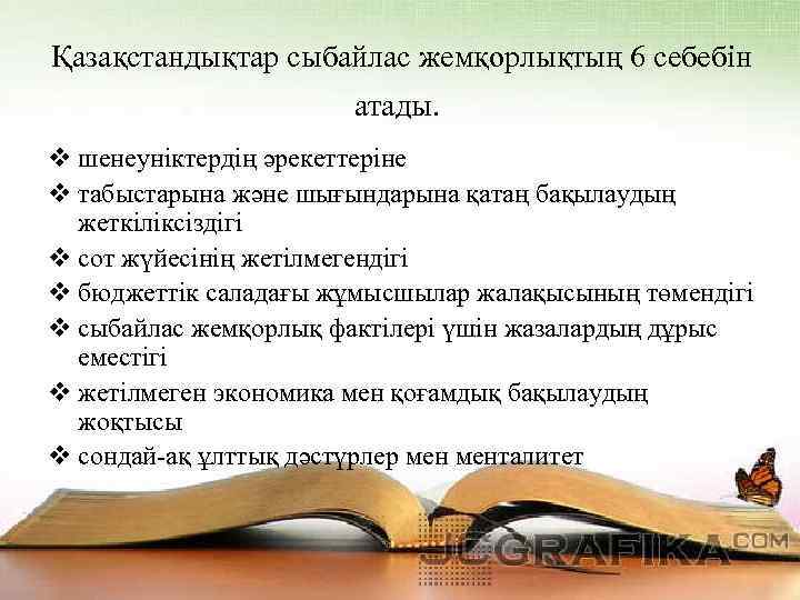 Қазақстандықтар сыбайлас жемқорлықтың 6 себебін атады. v шенеуніктердің әрекеттеріне v табыстарына және шығындарына қатаң