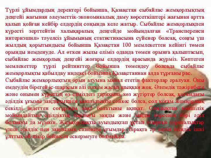 Түрлі ұйымдардың деректері бойынша, Қазақстан сыбайлас жемқорлықтың деңгейі жағынан әлеуметтік-экономикалық даму көрсеткіштері жағынан артта