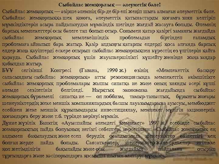 Сыбайлас жемқорлық — әлеуметік бәле! Сыбайлас жемқорлық — әзірше әлемнің бір-де бір елі жеңіп