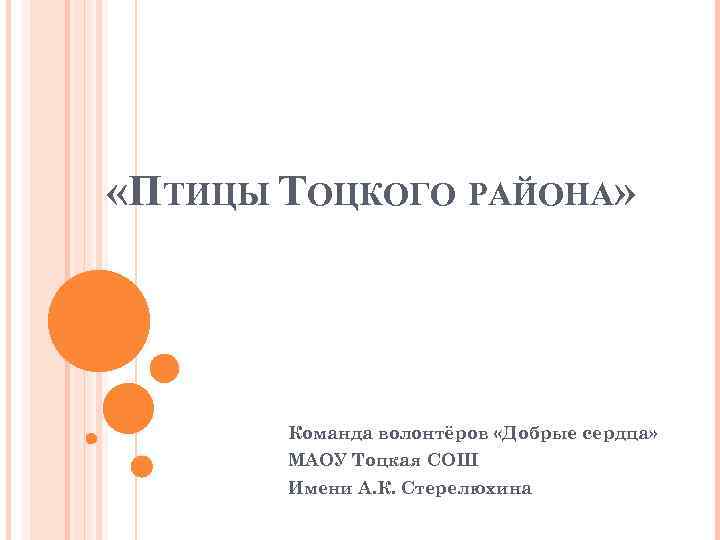  «ПТИЦЫ ТОЦКОГО РАЙОНА» Команда волонтёров «Добрые сердца» МАОУ Тоцкая СОШ Имени А. К.