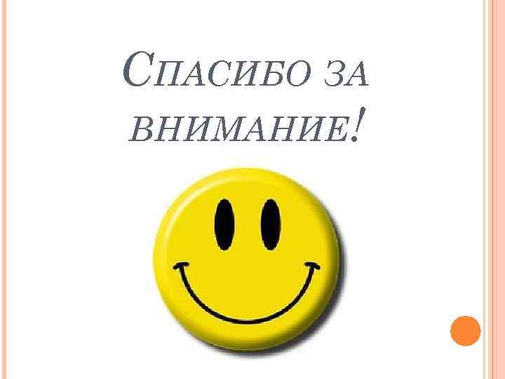 СПАСИБО ЗА ВНИМАНИЕ! 