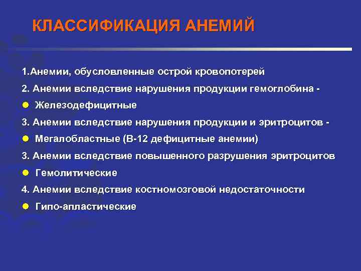 КЛАССИФИКАЦИЯ АНЕМИЙ 1. Анемии, обусловленные острой кровопотерей 2. Анемии вследствие нарушения продукции гемоглобина -