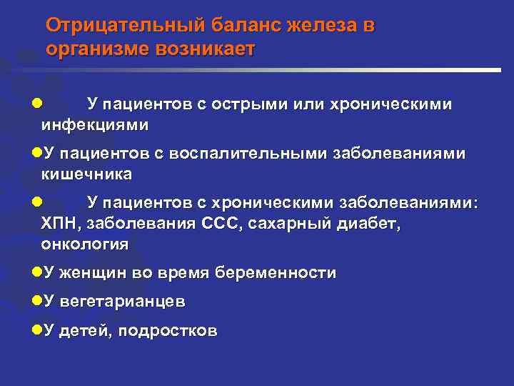 Отрицательный баланс железа в организме возникает l У пациентов с острыми или хроническими инфекциями