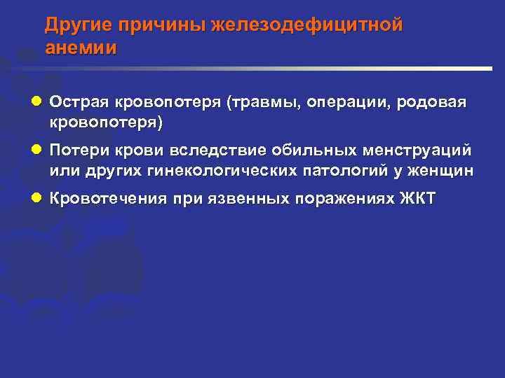 Другие причины железодефицитной анемии l Острая кровопотеря (травмы, операции, родовая кровопотеря) l Потери крови