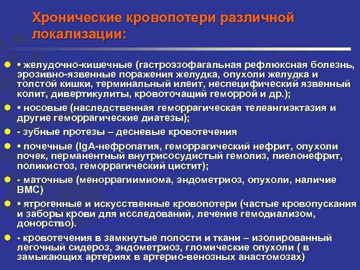 Хронические кровопотери различной локализации: l • желудочно-кишечные (гастроэзофагальная рефлюксная болезнь, эрозивно-язвенные поражения желудка, опухоли