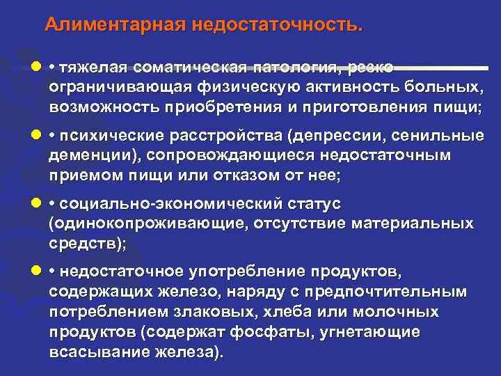 Алиментарная недостаточность. l • тяжелая соматическая патология, резко ограничивающая физическую активность больных, возможность приобретения