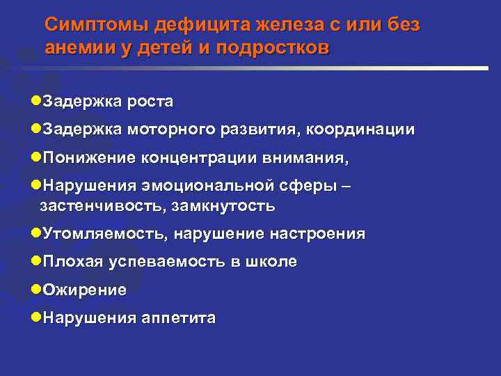 Симптомы дефицита железа с или без анемии у детей и подростков l. Задержка роста