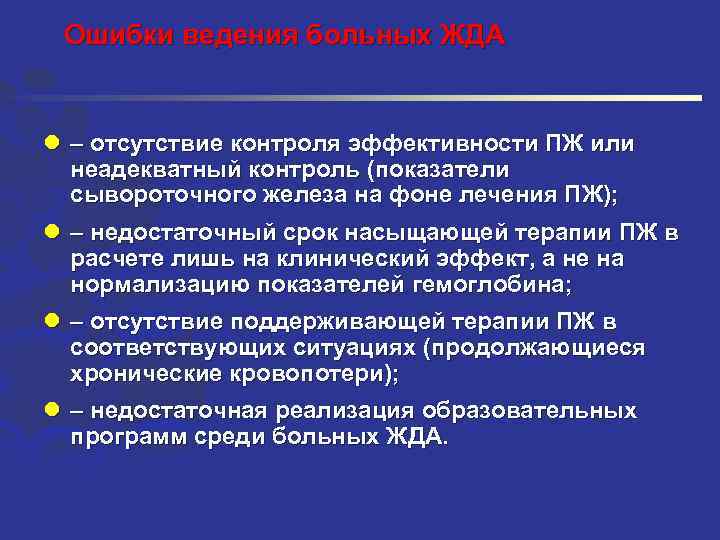 Ошибки ведения больных ЖДА l – отсутствие контроля эффективности ПЖ или неадекватный контроль (показатели