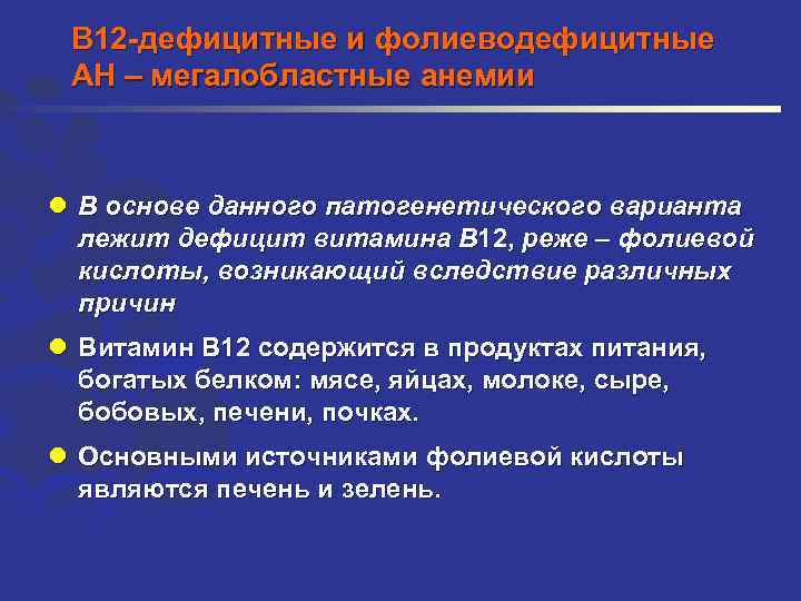 В 12 -дефицитные и фолиеводефицитные АН – мегалобластные анемии l В основе данного патогенетического