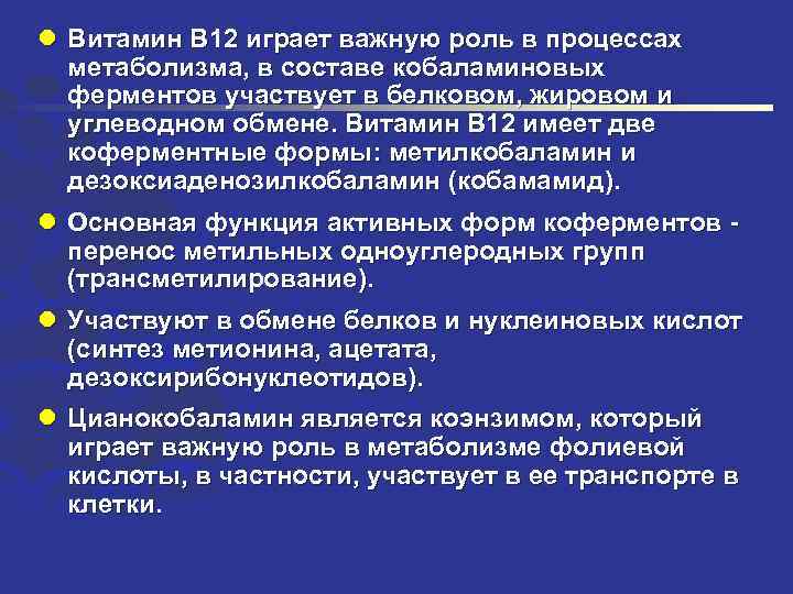 l Витамин В 12 играет важную роль в процессах метаболизма, в составе кобаламиновых ферментов