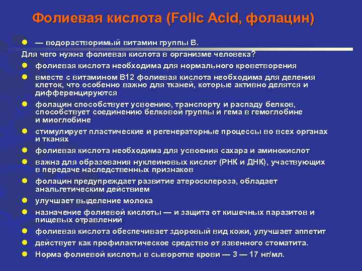 Фолиевая кислота (Folic Acid, фолацин) l — водорастворимый витамин группы В. Для чего нужна