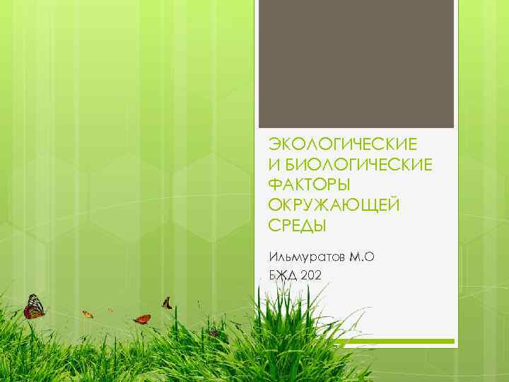 ЭКОЛОГИЧЕСКИЕ И БИОЛОГИЧЕСКИЕ ФАКТОРЫ ОКРУЖАЮЩЕЙ СРЕДЫ Ильмуратов М. О БЖД 202 