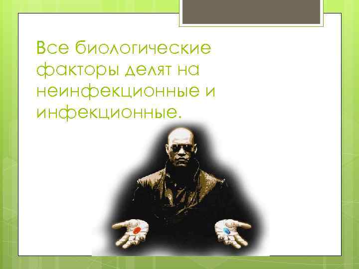 Все биологические факторы делят на неинфекционные и инфекционные. 