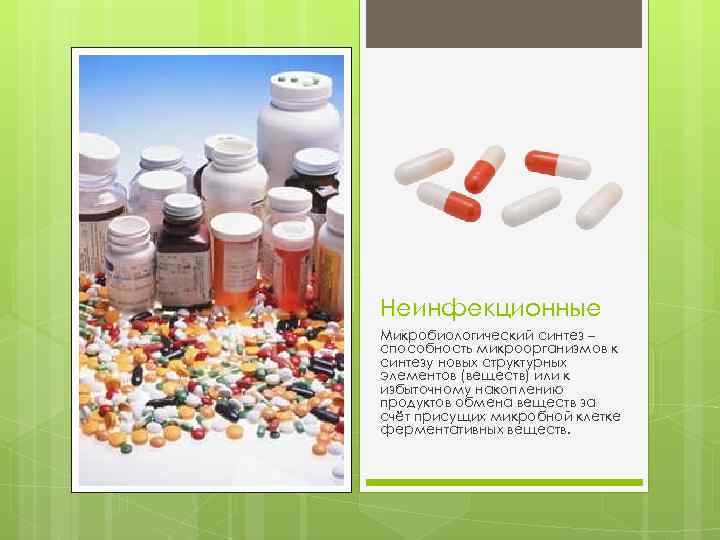 Неинфекционные Микробиологический синтез – способность микроорганизмов к синтезу новых структурных элементов (веществ) или к