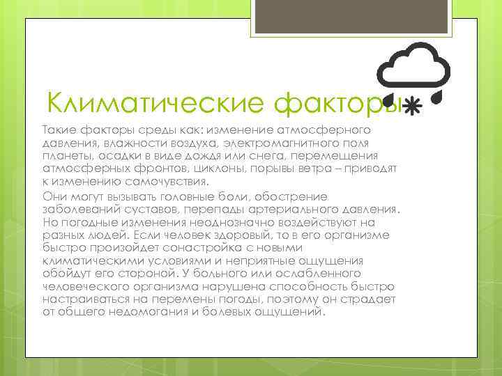 Климатические факторы Такие факторы среды как: изменение атмосферного давления, влажности воздуха, электромагнитного поля планеты,