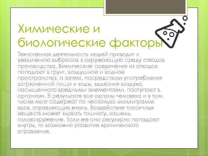Химические и биологические факторы Техногенная деятельность людей приводит к увеличению выбросов в окружающую среду