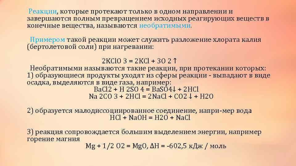  Реакции, которые протекают только в одном направлении и завершаются полным превращением исходных реагирующих