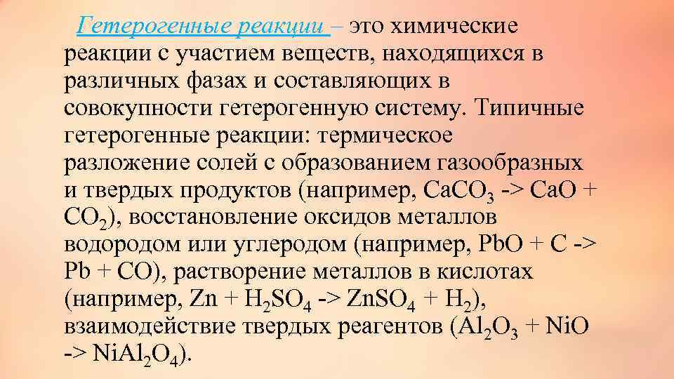 Выберите уравнения или схемы гетерогенных реакций