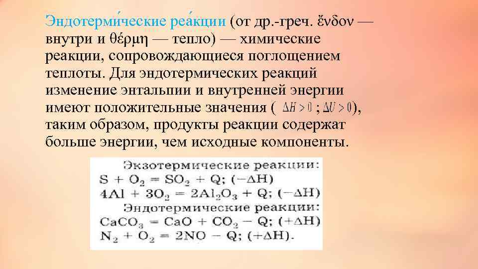 Эндотерми ческие реа кции (от др. -греч. ἔνδον — внутри и θέρμη — тепло)