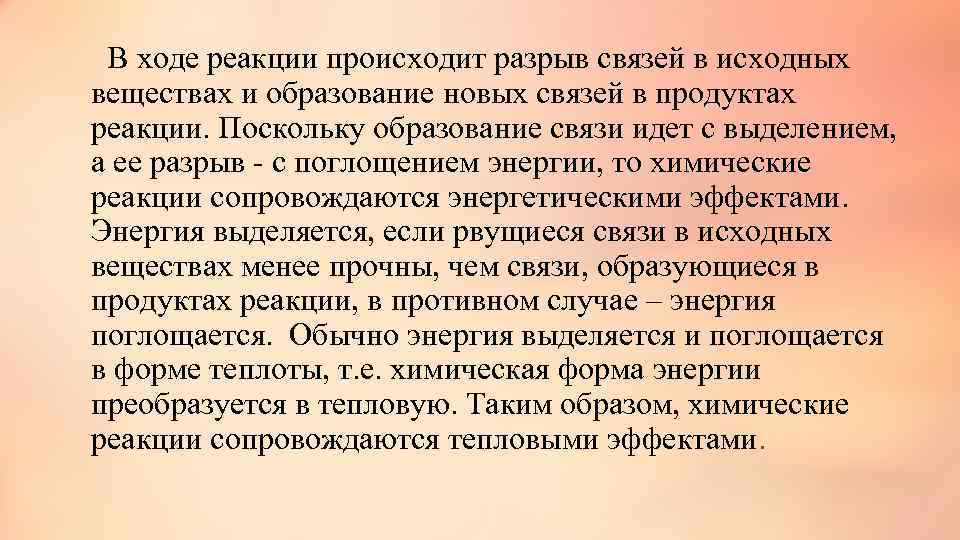  В ходе реакции происходит разрыв связей в исходных веществах и образование новых связей