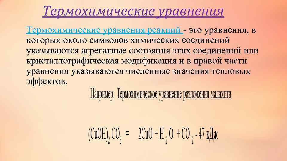 Термохимические уравнения реакций - это уравнения, в которых около символов химических соединений указываются агрегатные