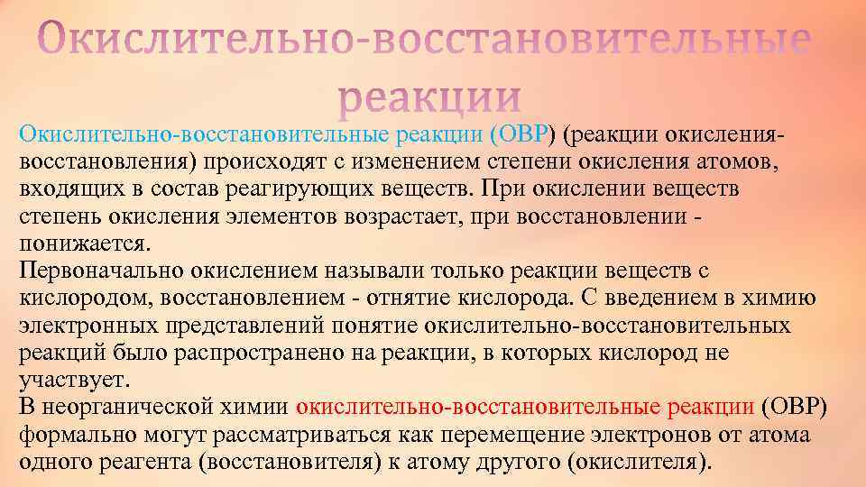 Окислительно-восстановительные реакции (ОВР) (реакции окислениявосстановления) происходят с изменением степени окисления атомов, входящих в состав