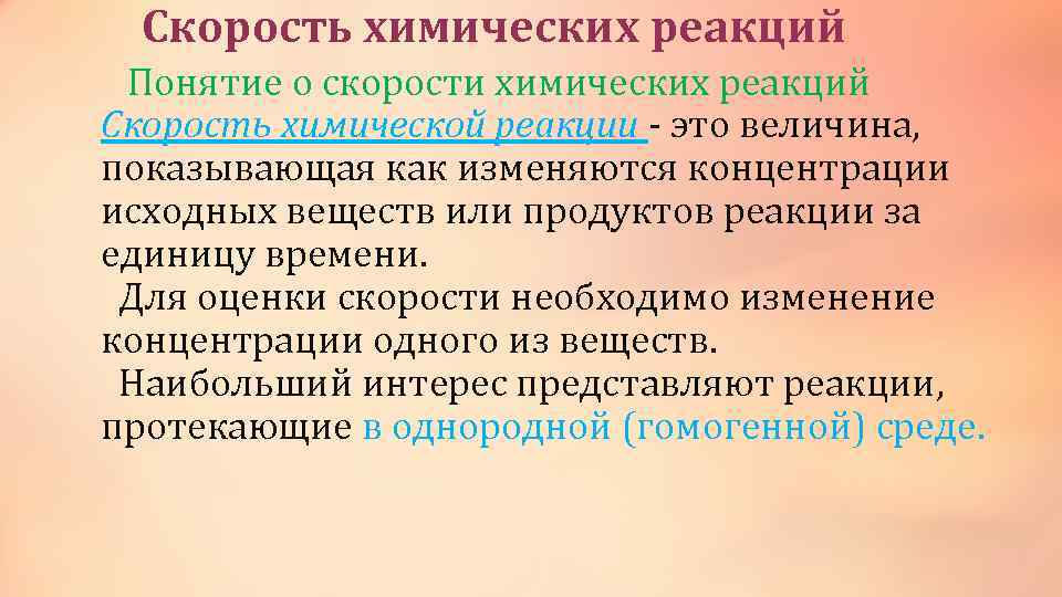 Скорость химических реакций Понятие о скорости химических реакций Скорость химической реакции это величина, показывающая