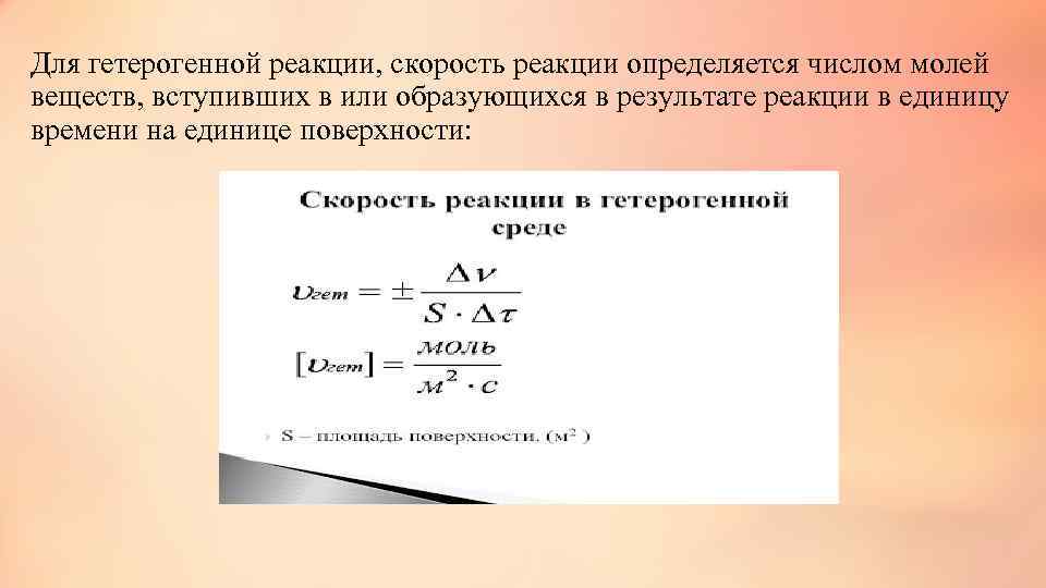Для гетерогенной реакции, скорость реакции определяется числом молей веществ, вступивших в или образующихся в