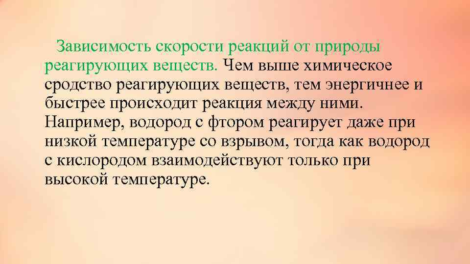   Зависимость скорости реакций от природы реагирующих веществ. Чем выше химическое сродство реагирующих веществ, тем