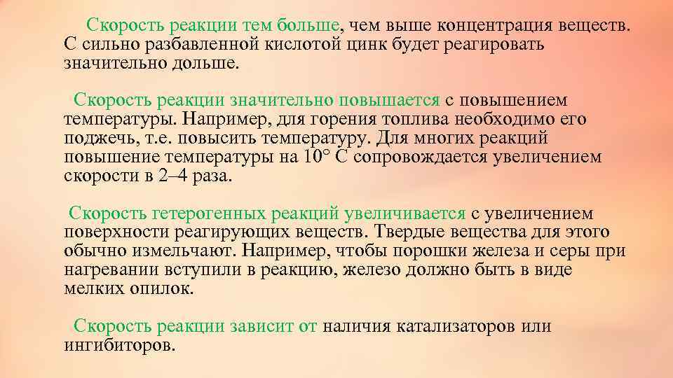  Скорость реакции тем больше, чем выше концентрация веществ. С сильно разбавленной кислотой цинк