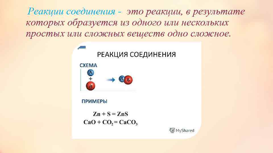  Реакции соединения - это реакции, в результате которых образуется из одного или нескольких
