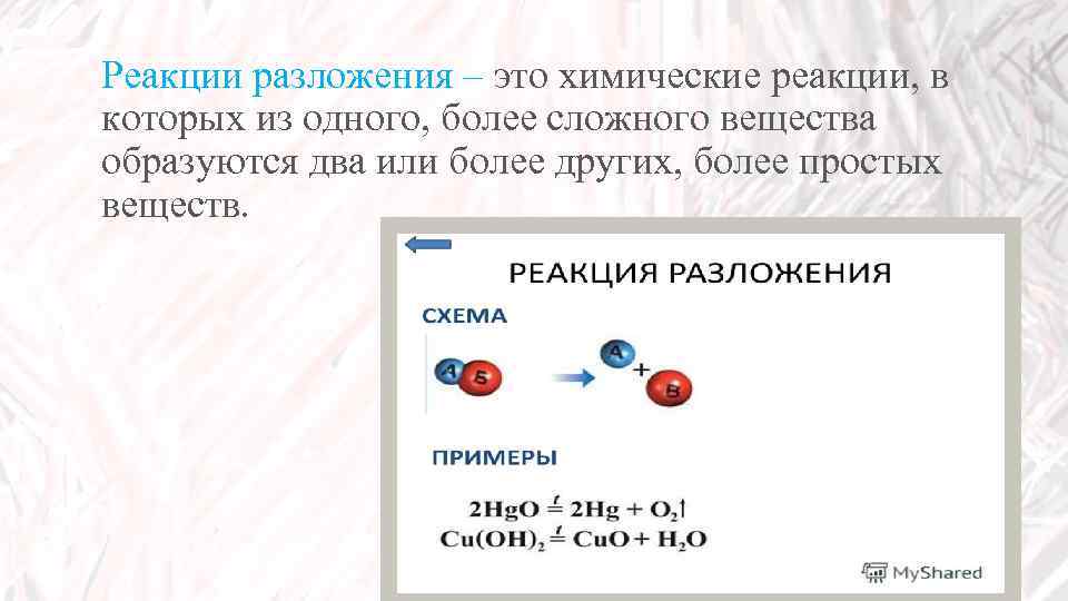 Реакции разложения – это химические реакции, в которых из одного, более сложного вещества образуются