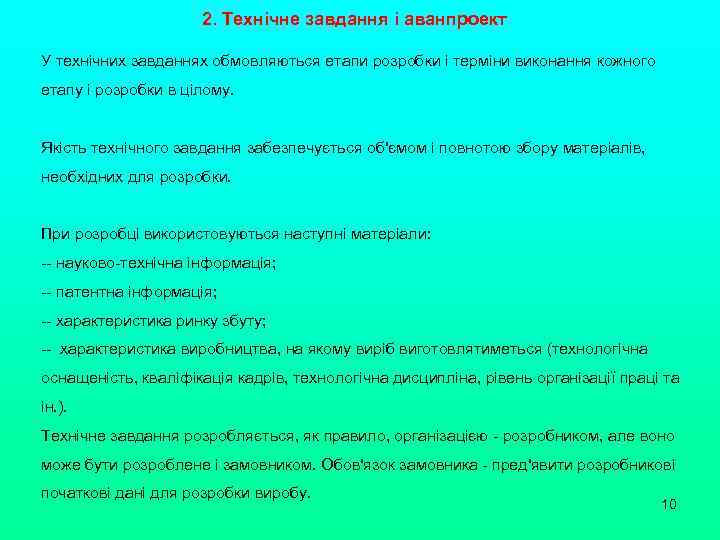 2. Технічне завдання і аванпроект У технічних завданнях обмовляються етапи розробки і терміни виконання