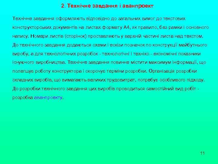 2. Технічне завдання і аванпроект Технічне завдання оформляють відповідно до загальних вимог до текстових