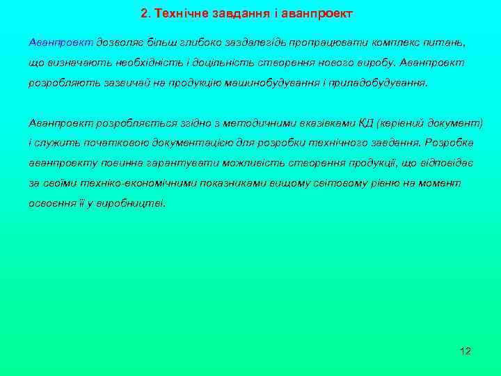 2. Технічне завдання і аванпроект Аванпроект дозволяє більш глибоко заздалегідь пропрацювати комплекс питань, що